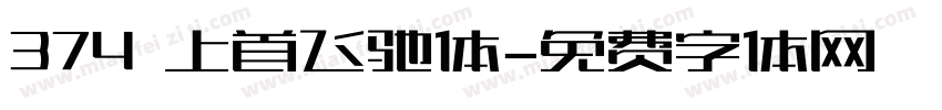 374 上首飞驰体字体转换